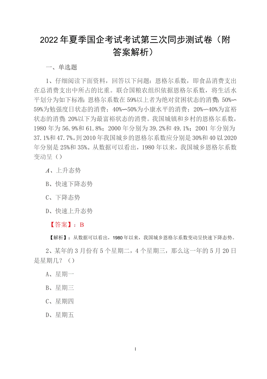 2022年夏季国企考试考试第三次同步测试卷（附答案解析）_第1页