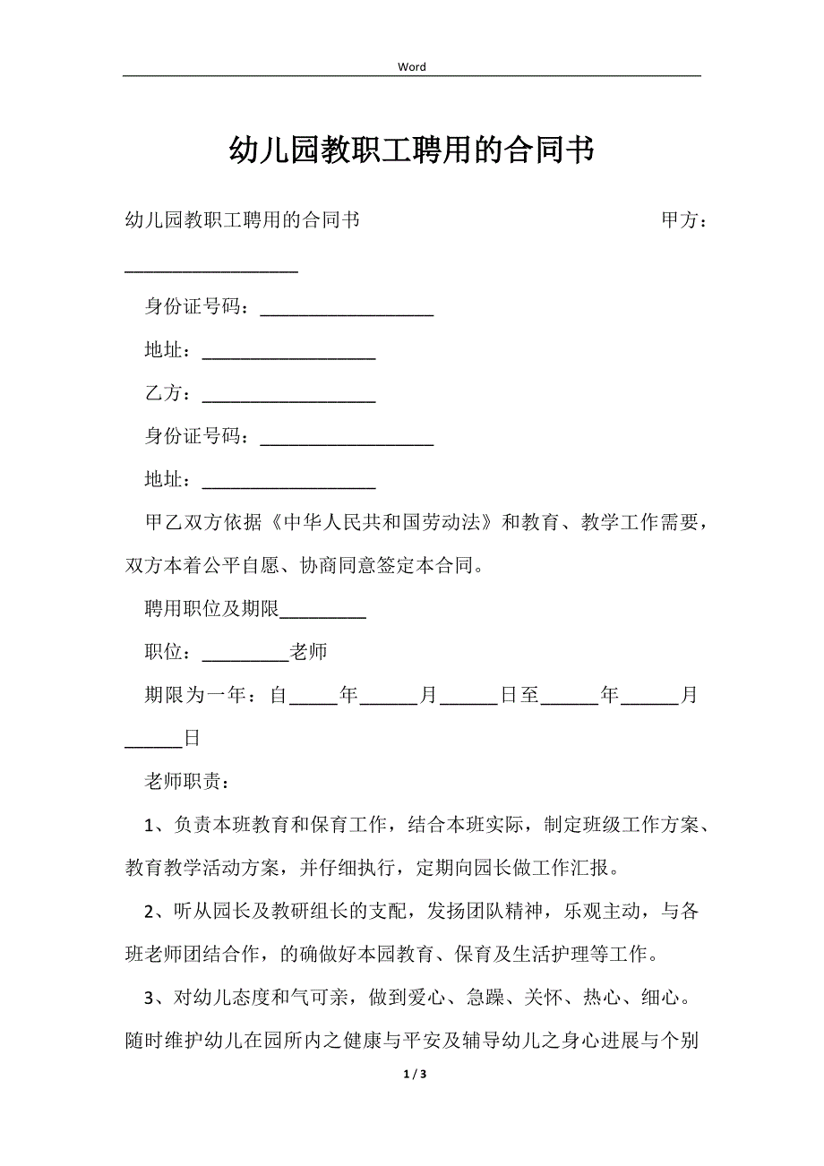 2023幼儿园教职工聘用的合同书_第1页