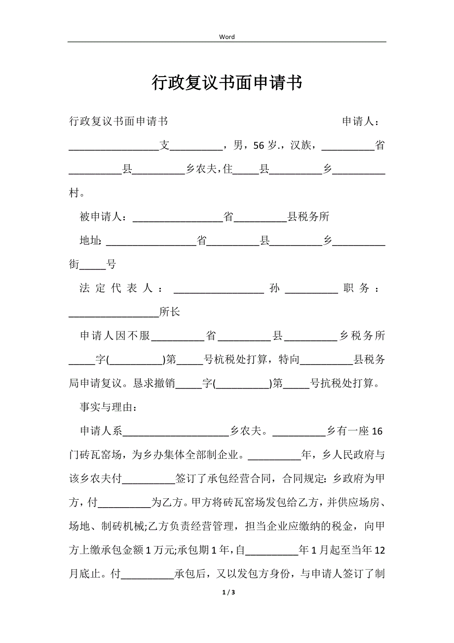 2023行政复议书面申请书_第1页