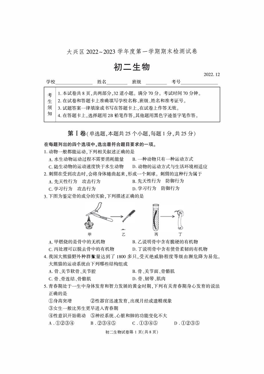 2023北京大兴区初二上期末考生物试卷及答案_第1页