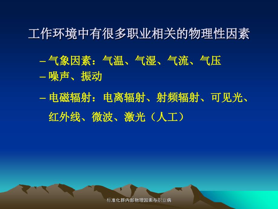 标准化群内部物理因素与职业病课件_第3页