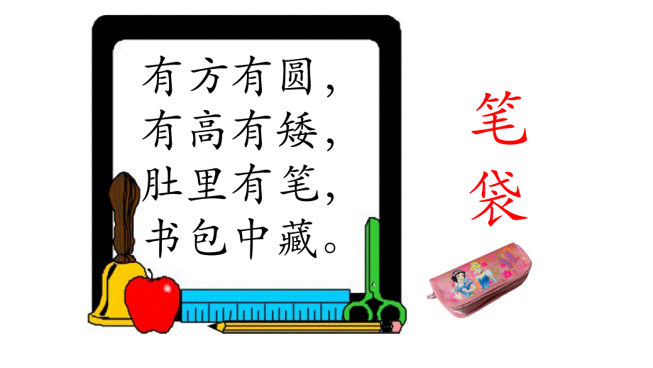 部编版一年级识字8小书包_第3页