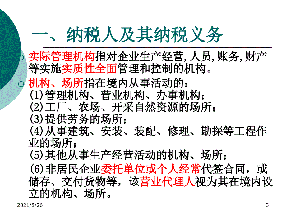 企业所得税税务筹划-课件PPT_第3页