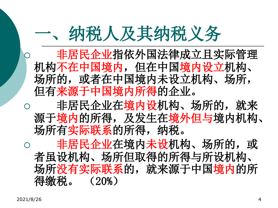 企业所得税税务筹划-课件PPT_第4页