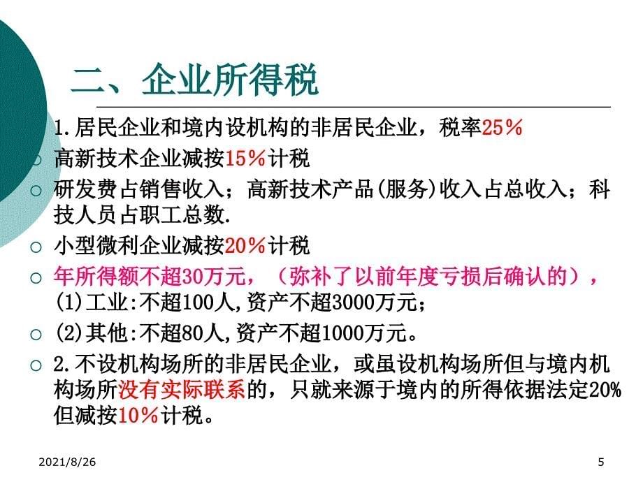 企业所得税税务筹划-课件PPT_第5页