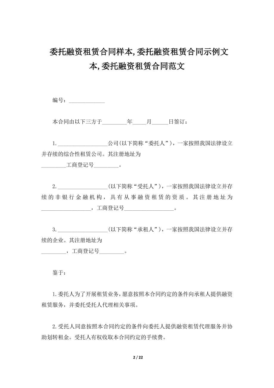 委托融资租赁合同样本,委托融资租赁合同示例文本,委托融资租赁合同范文_第2页