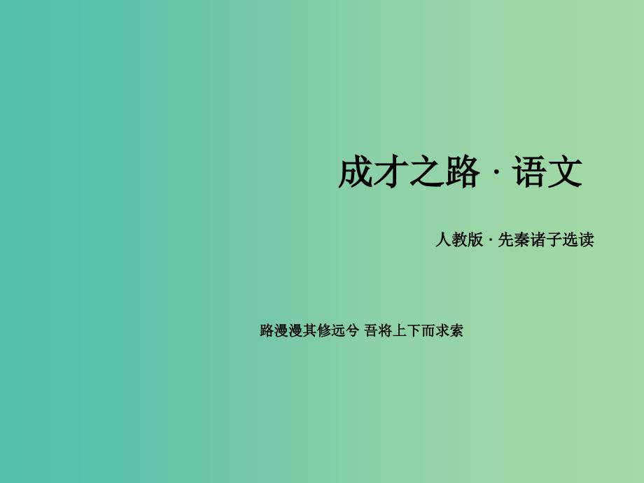 高中语文 第三单元《荀子》选读课件 新人教版选修《先秦诸子选读》.ppt_第1页