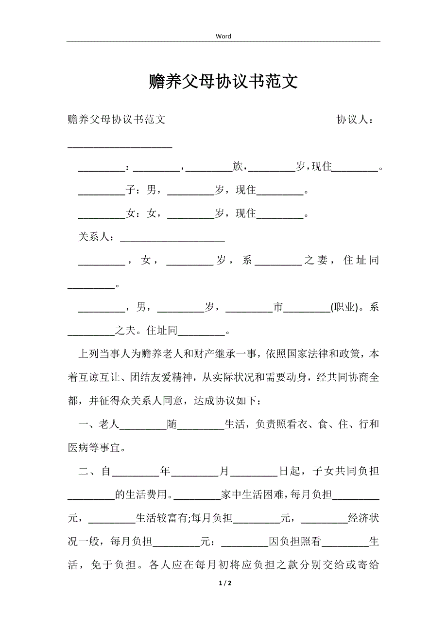 2023赡养父母协议书范文_第1页