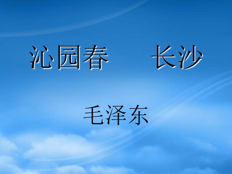 高一语文沁园长沙新课标人教_第1页