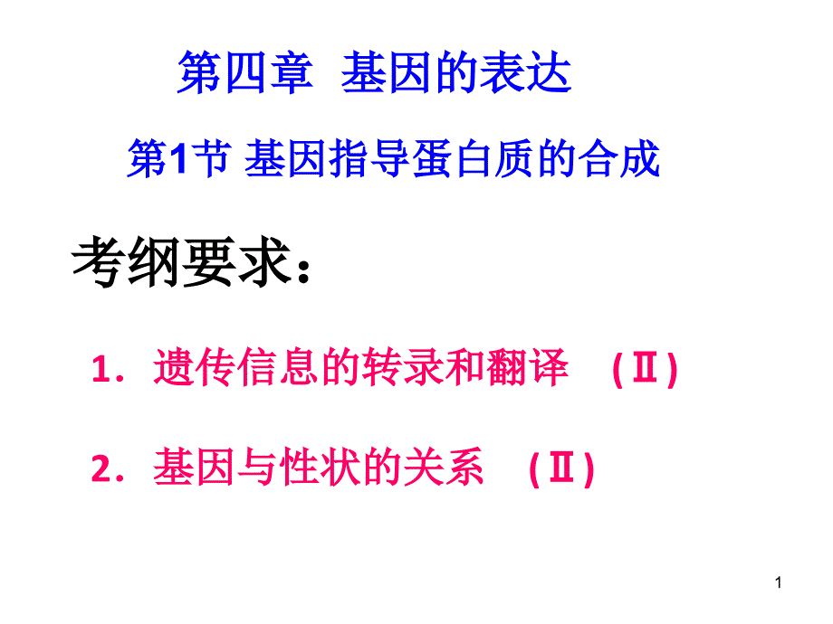 基因指导蛋白质的合成上课_第1页