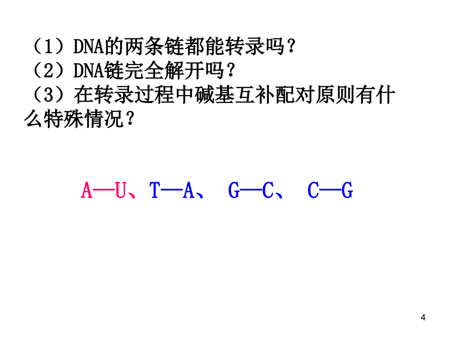 基因指导蛋白质的合成上课_第4页