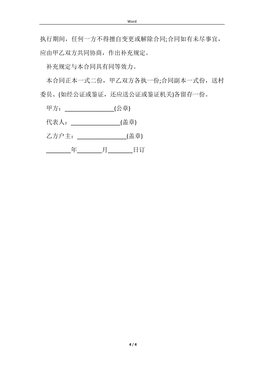 2023四荒土地承包合同范文_第4页