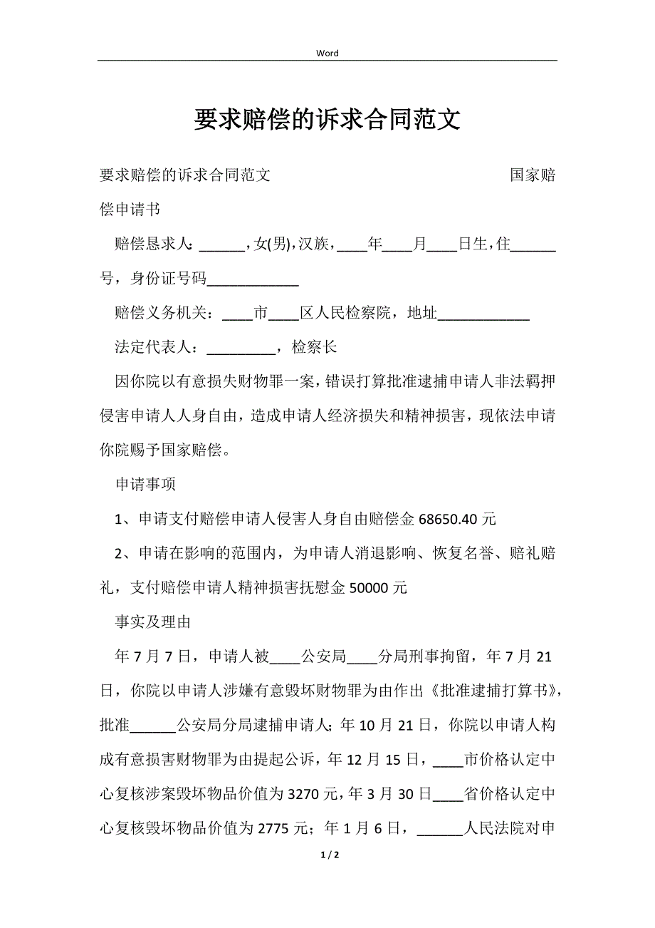 2023要求赔偿的诉求合同范文_第1页