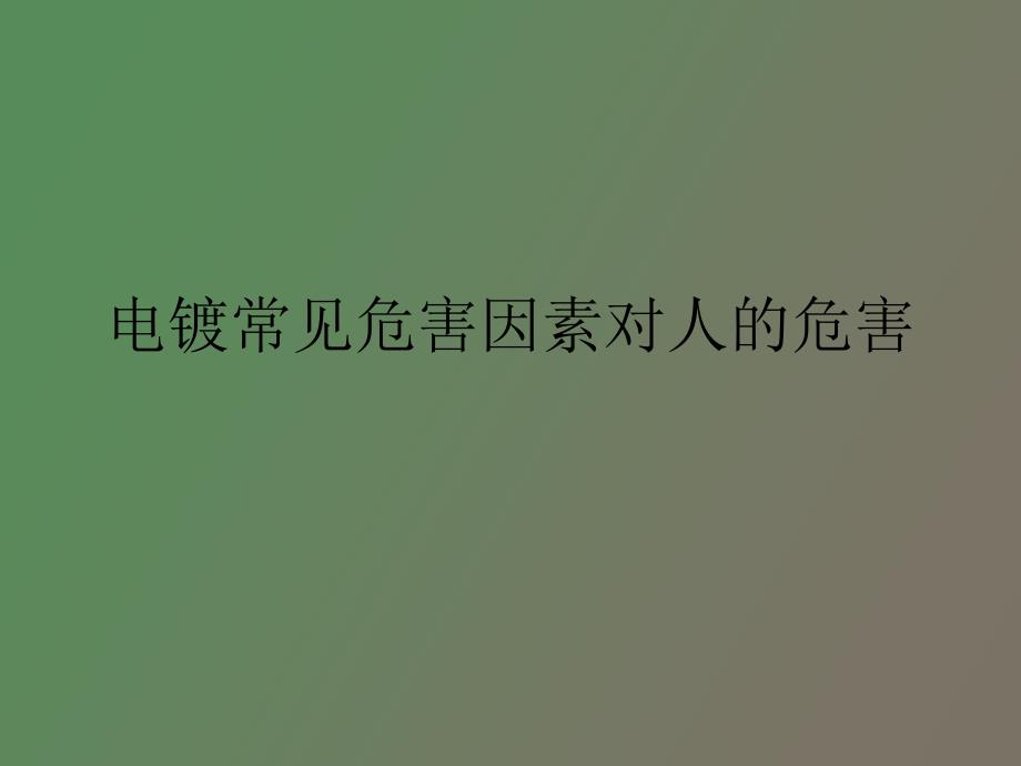 电镀常见危害因素对人的危害_第1页