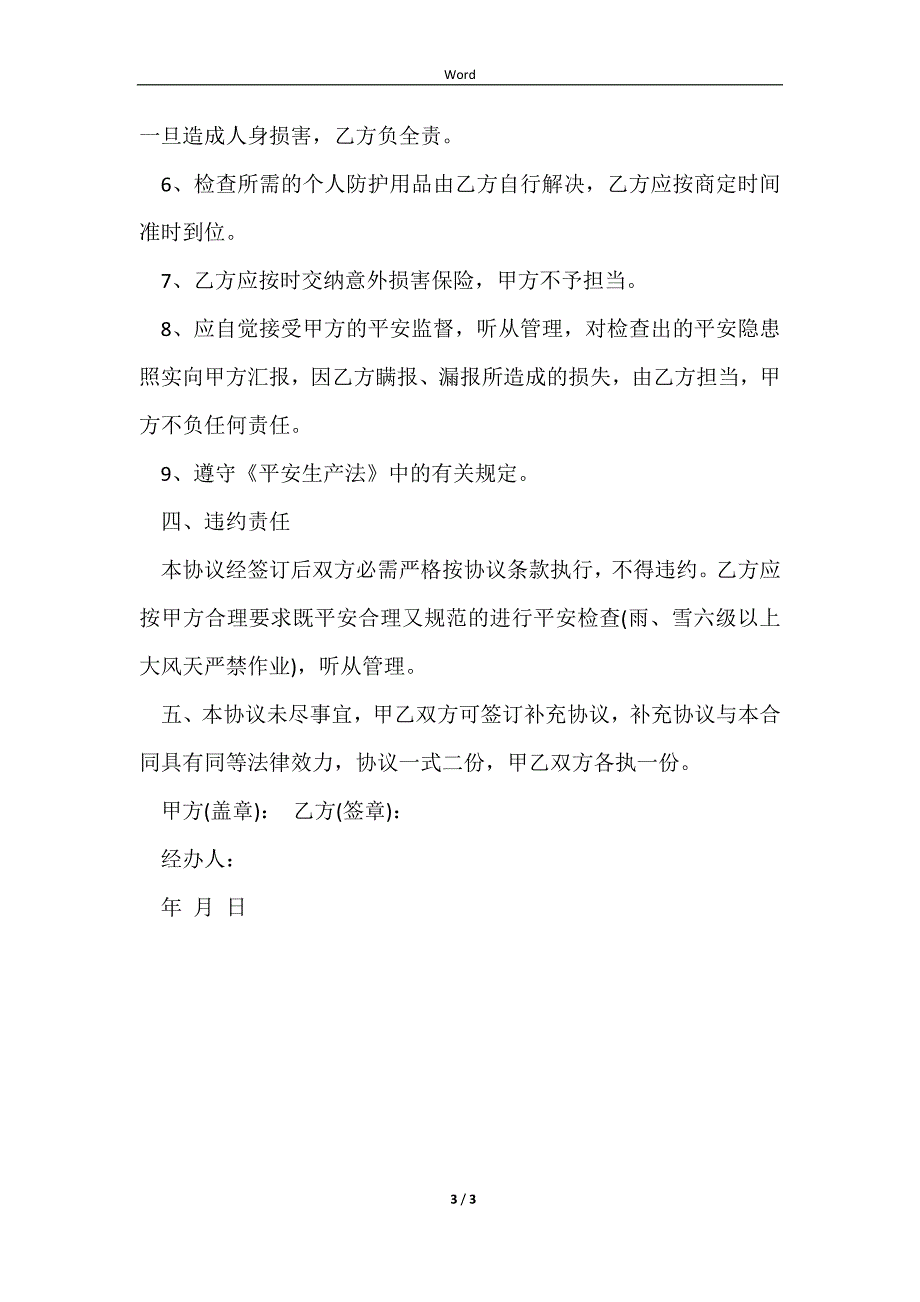 2023特种设备安全检查协议书_第3页