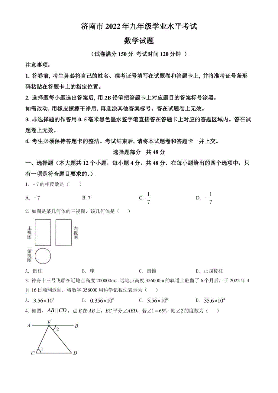 2022年山东省济南市中考数学真题卷（含答案与解析）_第1页