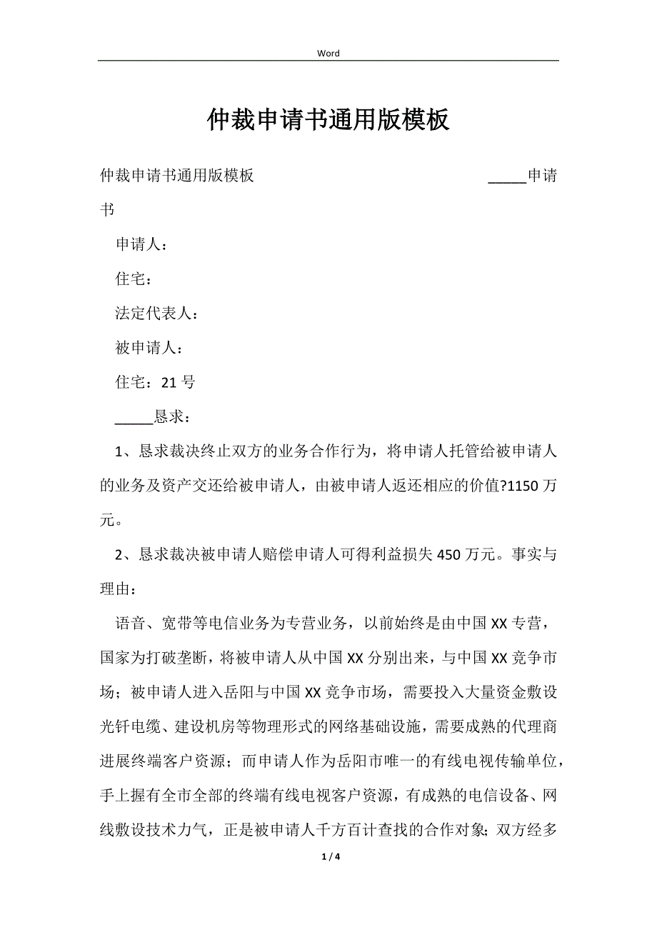 2023仲裁申请书通用版模板_第1页