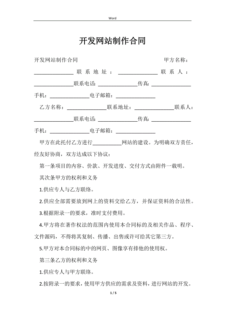 2023开发网站制作合同_第1页