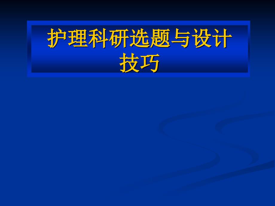 护理科研的选题与设计技巧课件_第1页