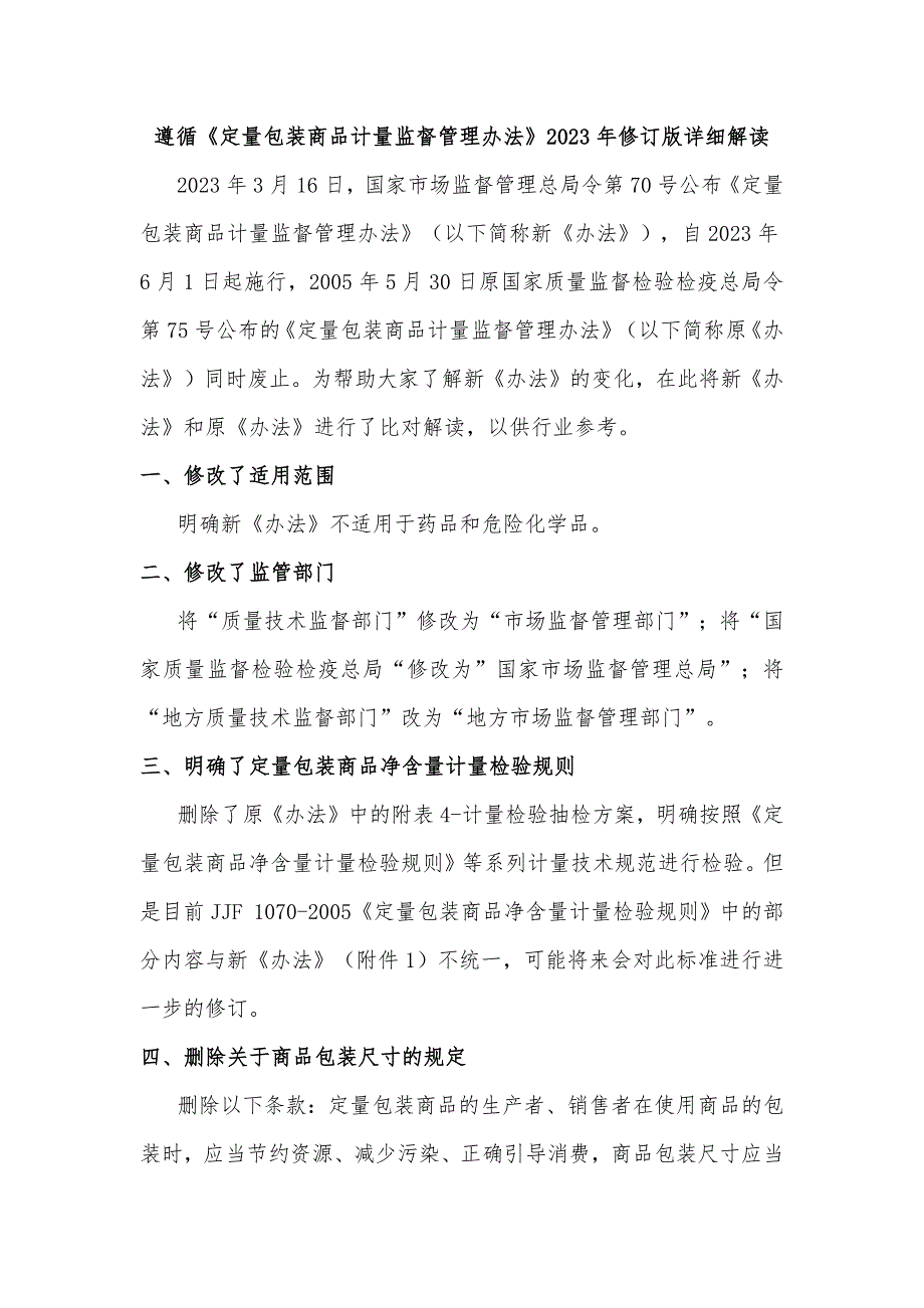 遵循《定量包装商品计量监督管理办法》2023年修订版详细解读_第1页