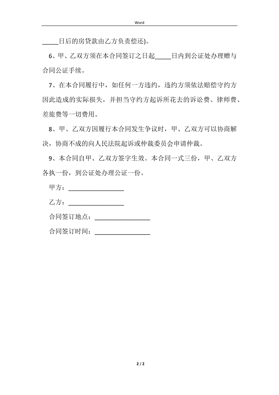 2023兄妹房屋赠与合同范文_第2页