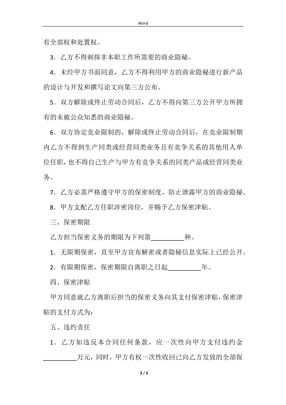 2023最新保密协议的范本_第2页