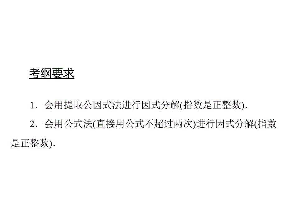 2013中考数学复习第一部分第一章42因式分解课件_第2页