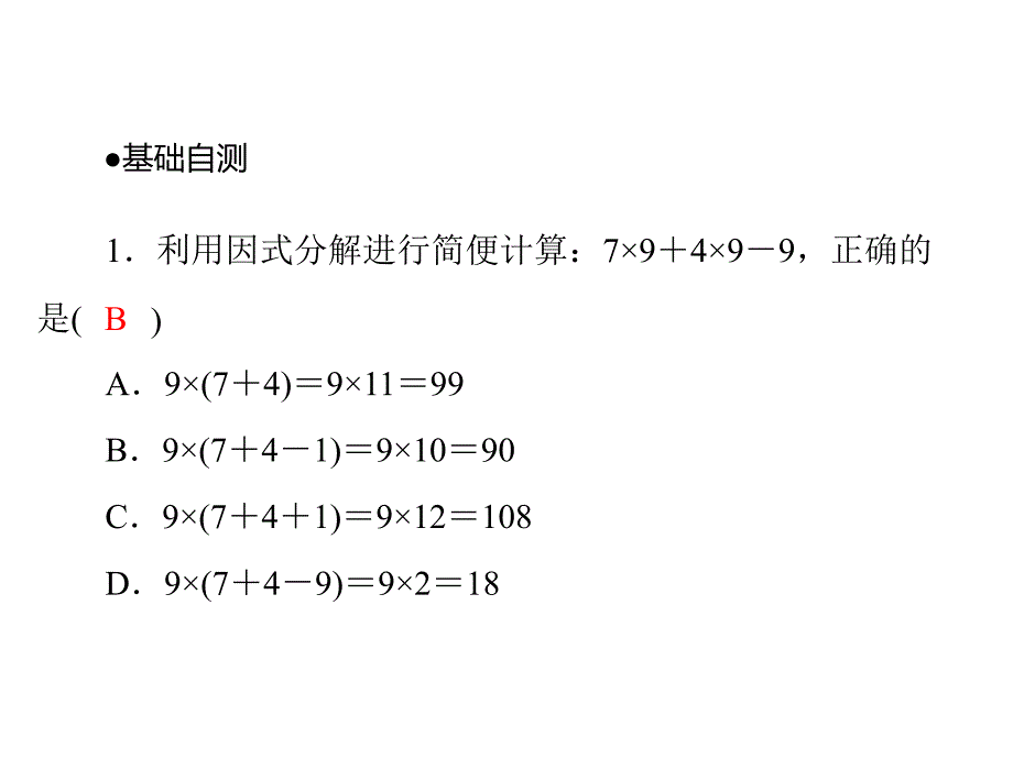 2013中考数学复习第一部分第一章42因式分解课件_第4页