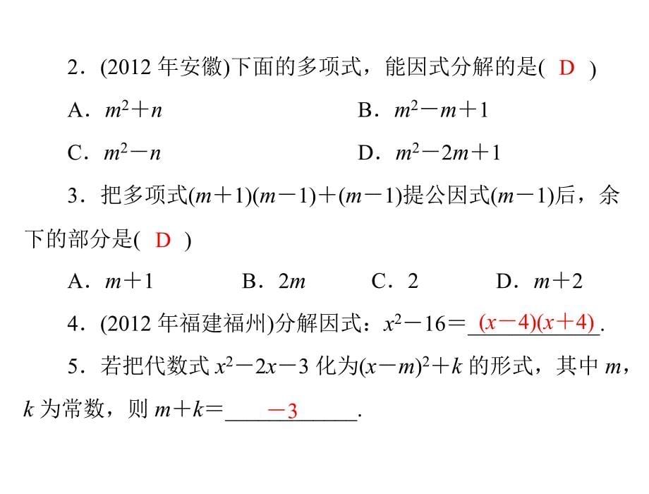 2013中考数学复习第一部分第一章42因式分解课件_第5页