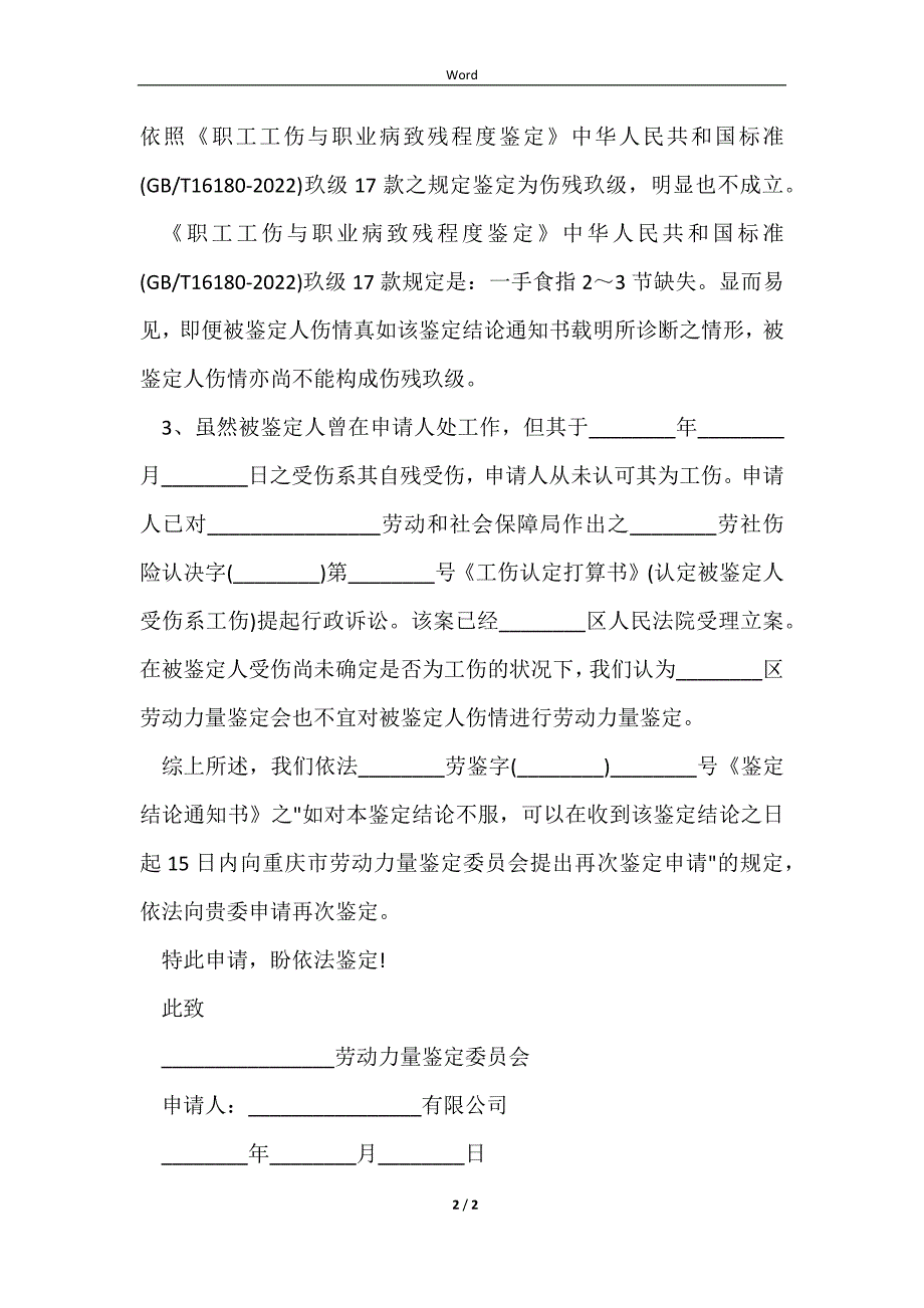 2023重新申请工伤认定申请书1_第2页