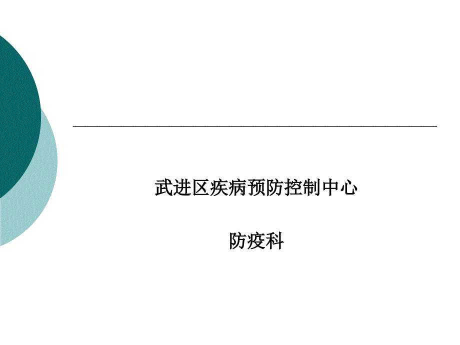 学校季常见传染病的防控1课件_第1页