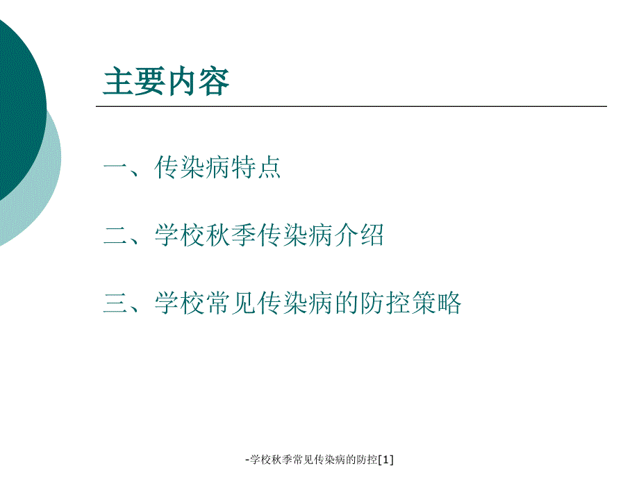 学校季常见传染病的防控1课件_第2页