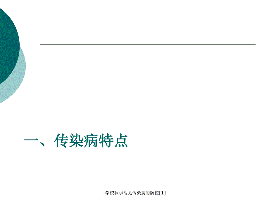 学校季常见传染病的防控1课件_第3页