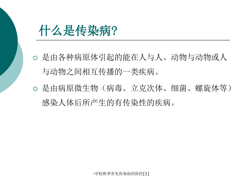 学校季常见传染病的防控1课件_第4页