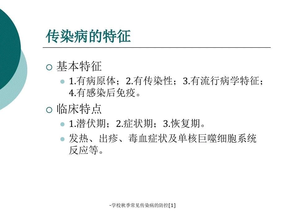 学校季常见传染病的防控1课件_第5页