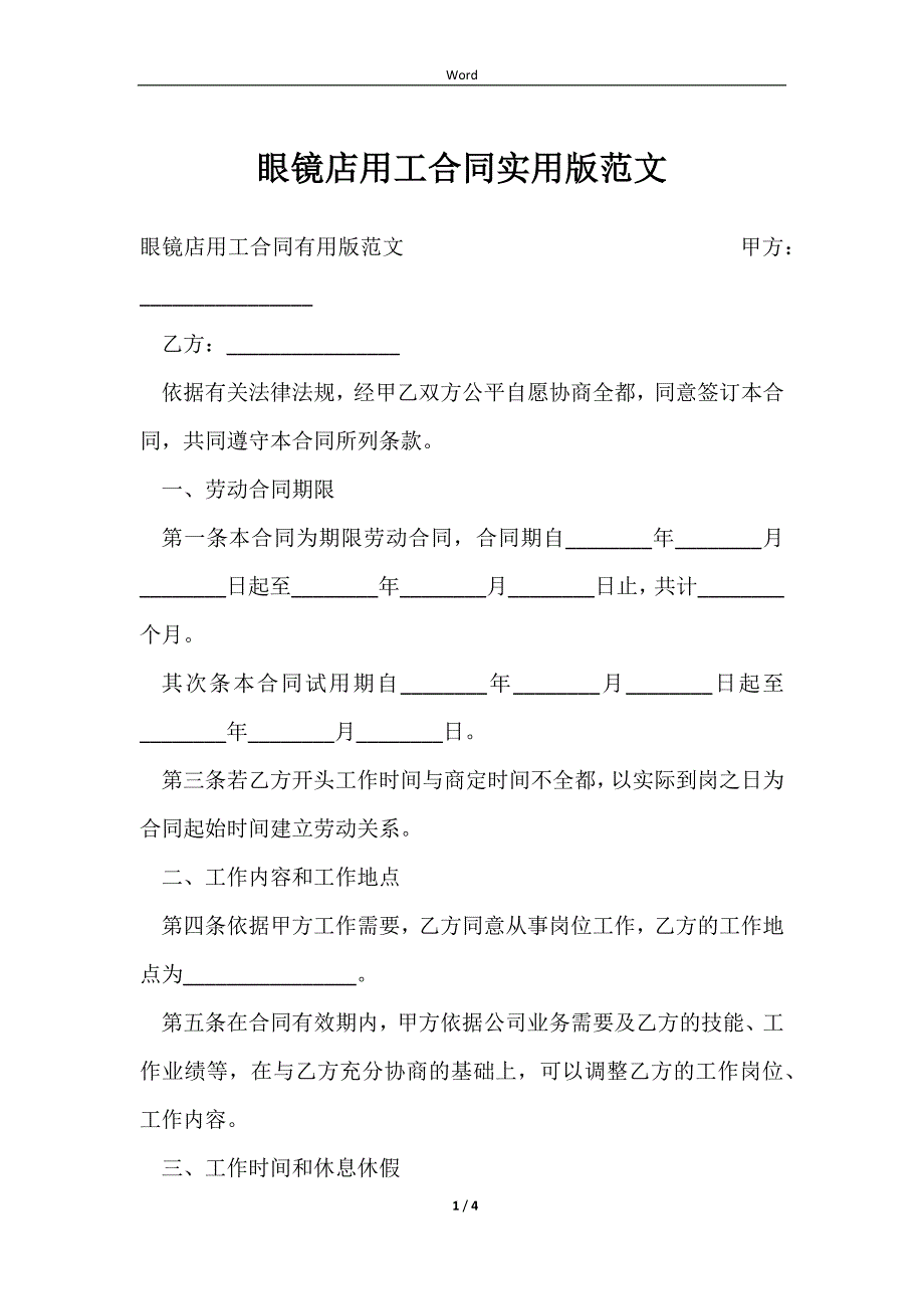 2023眼镜店用工合同实用版范文_第1页