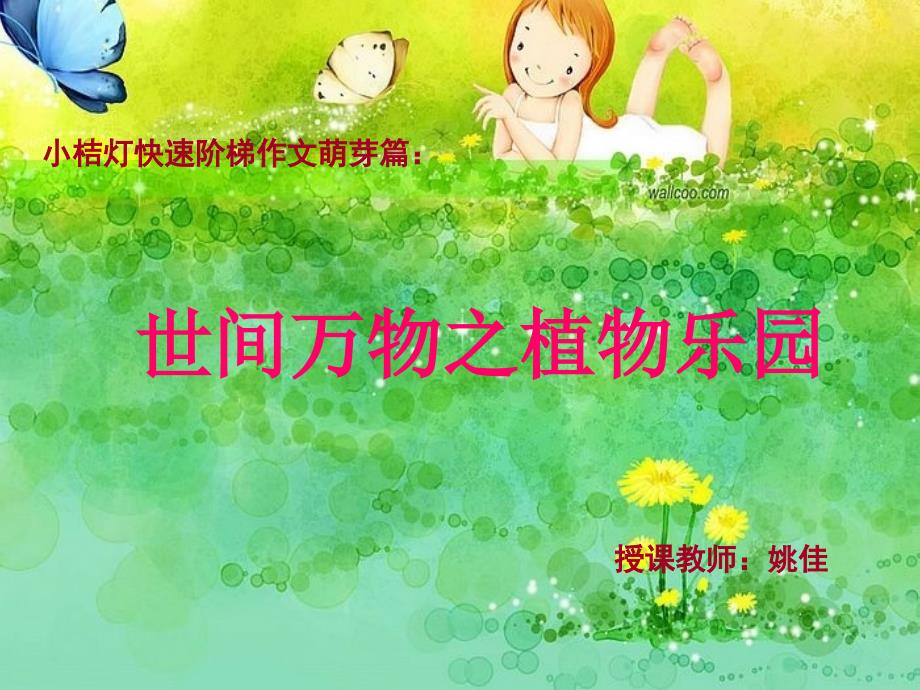 世间万物之植物乐园萌芽篇_第1页