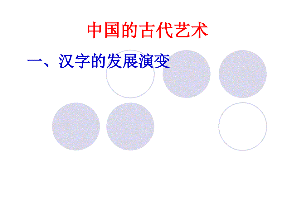 22中国的古代艺术课件人民版必修3_第2页