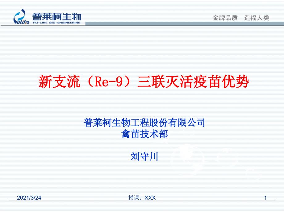 新支流Re9三联灭活疫苗优势PPT课件_第1页