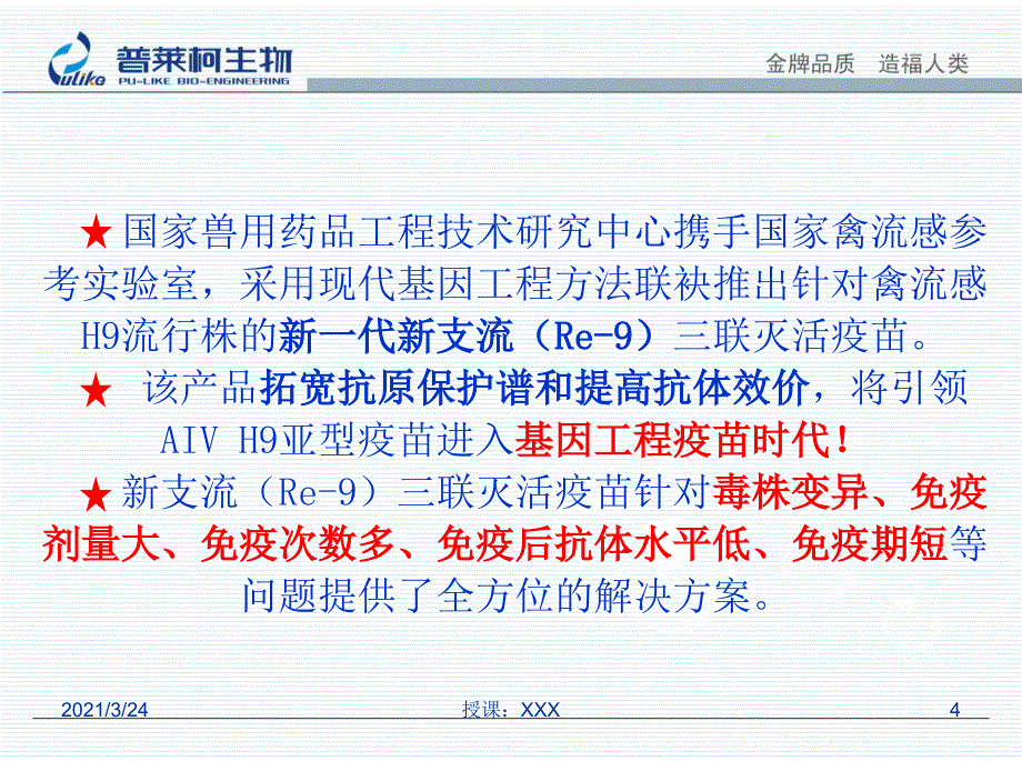 新支流Re9三联灭活疫苗优势PPT课件_第4页