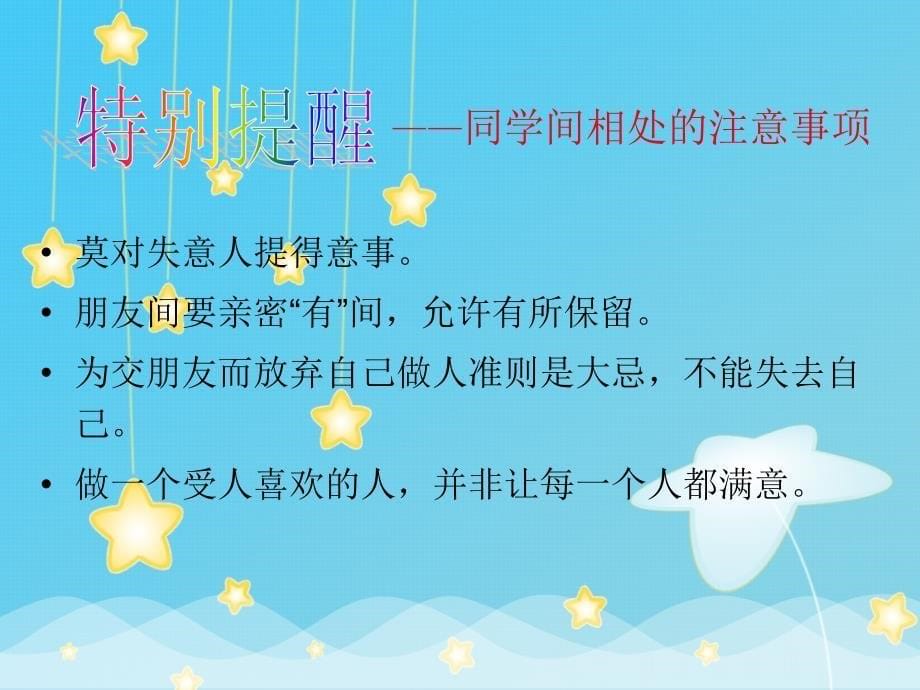 如何与同学相处班会_第5页