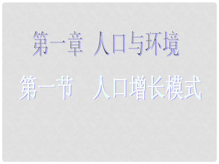 高中地理人口增长模式 课件湘教版必修二_第1页