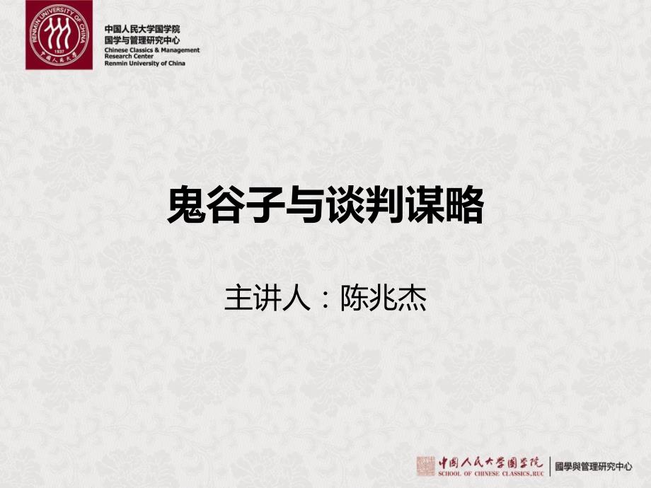鬼谷子与谈判谋略陈兆杰_第1页