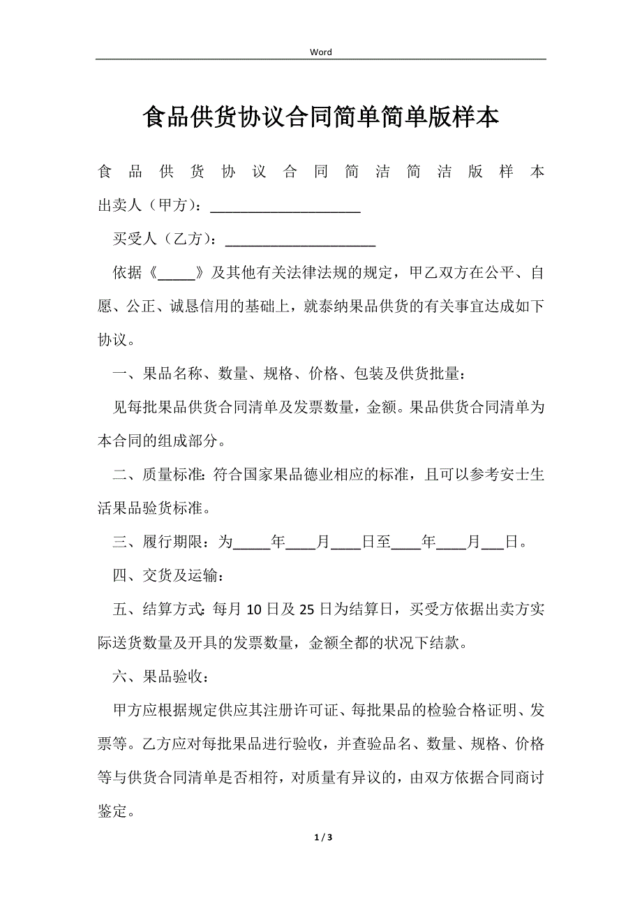 2023食品供货协议合同简单简单版样本_第1页