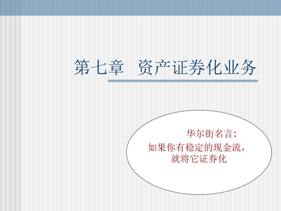 第七章-资产证券化_第1页