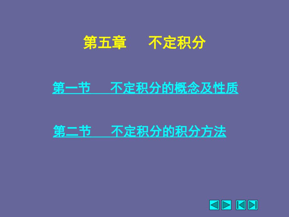 不定积分的概念及性质_第1页