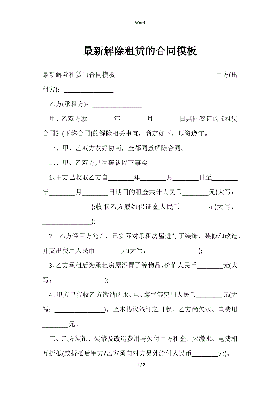 2023最新解除租赁的合同模板_第1页