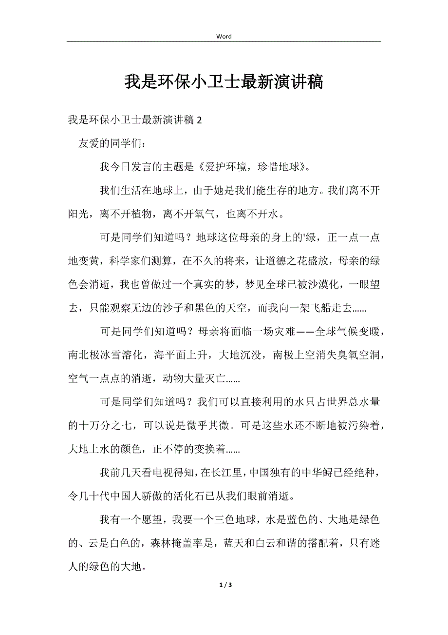 2023我是环保小卫士最新演讲稿_第1页