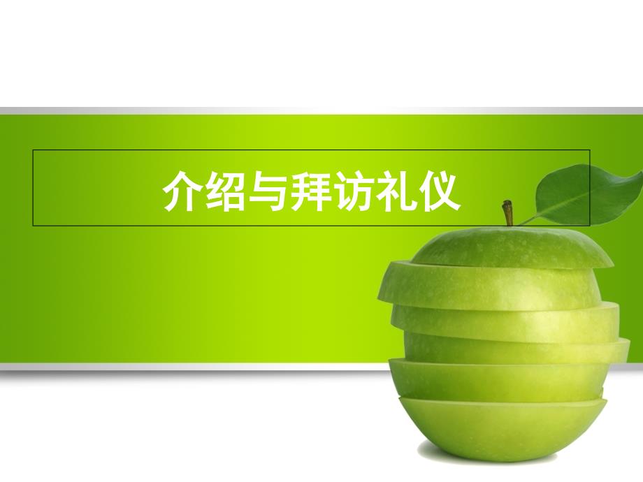 介绍与拜访礼仪_第1页