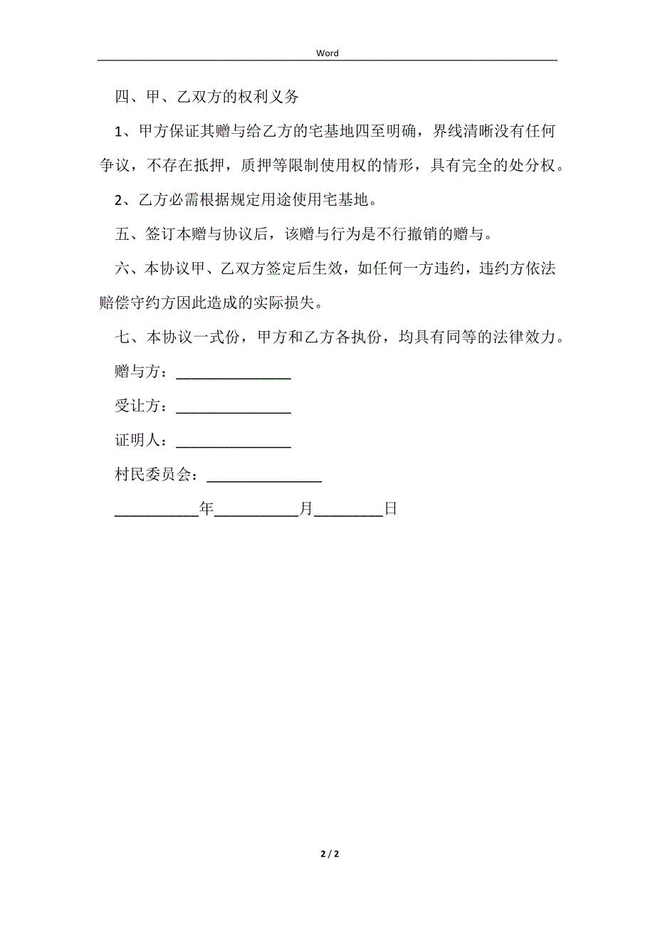 2023赠送宅基地协议范文_第2页